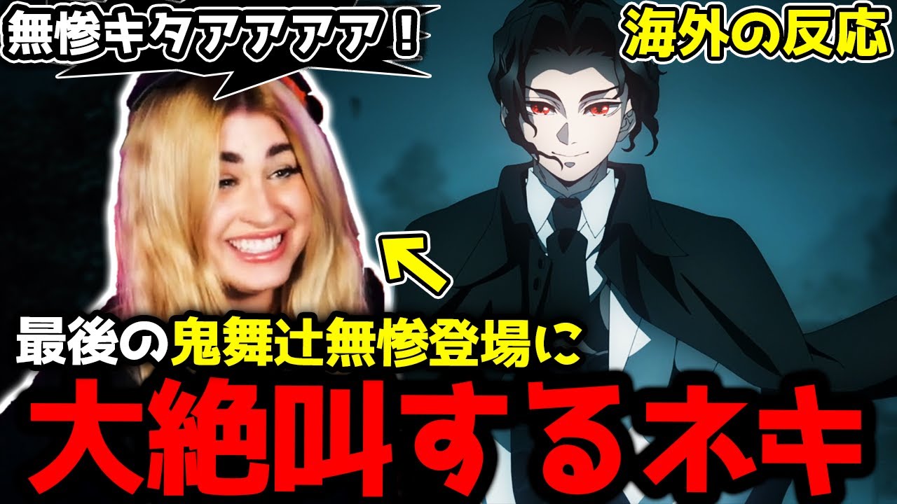 【鬼滅の刃 柱稽古編7話】「どんだけ歩くんだよｗ」最後に無惨が出てきてテンションがおかしくなってしまうジャミネキ【海外の反応】【英語学習】【英語字幕EngSub】【英語解説】【REACTS】