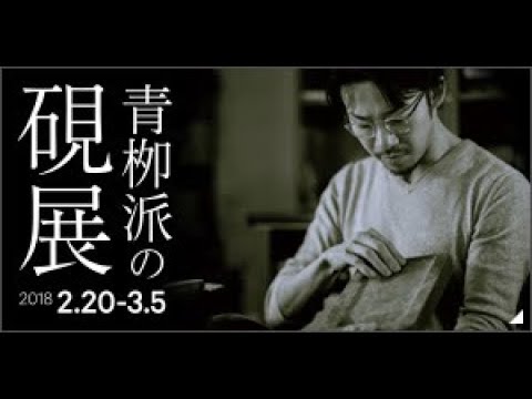 職人の休日～ 製硯師 青柳 貴史 × ニッポン手仕事図鑑 編集長 - YouTube
