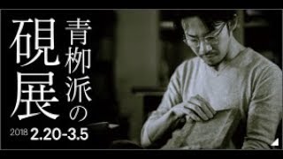 製硯師 青栁貴史（青栁派の硯展より ※2018年 2月20日 ～ 3月5日