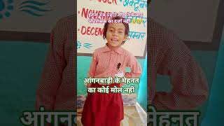 आंगनवाड़ी सेविका का काम। #youtubeshorts #ytshort #poem #balgeet #anhanwadipoem