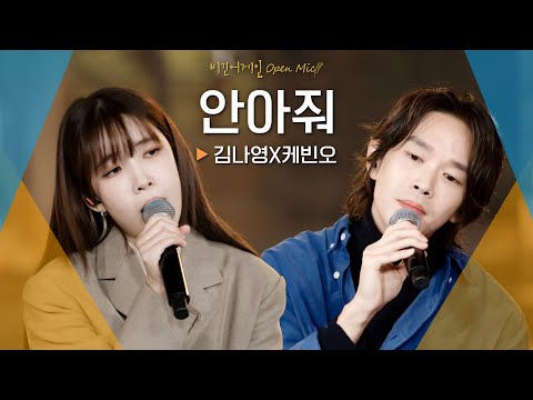 동굴을 가득 채운 애절한 목소리😥 김나영(Kim Na Young) X 케빈오(Kevin Oh)의♬ '안아줘'｜비긴어게인 오픈마이크