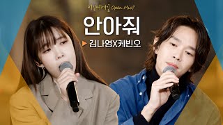 동굴을 가득 채운 애절한 목소리😥 김나영(Kim Na Young) X 케빈오(Kevin Oh)의♬ '안아줘'｜비긴어게인 오픈마이크