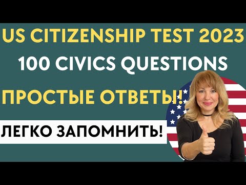 100 US Civics Questions for US Citizenship Interview 2023 - 100 Вопросов Интервью на Гражданство США