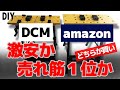 AmazonベストセラーのワークベンチとホームセンターDCMの激安作業台を比較！どちらもコスパ最強です。