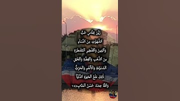 سوره ال عمران الايه ١٤
