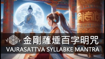 【百字明咒432hz】| 高頻能量、淨化身心、消除業障 | 1小時循環版《 #百字明咒 》#金剛薩埵  #Vajrasattva Syllable Mantra  (Sanskrit ed.)