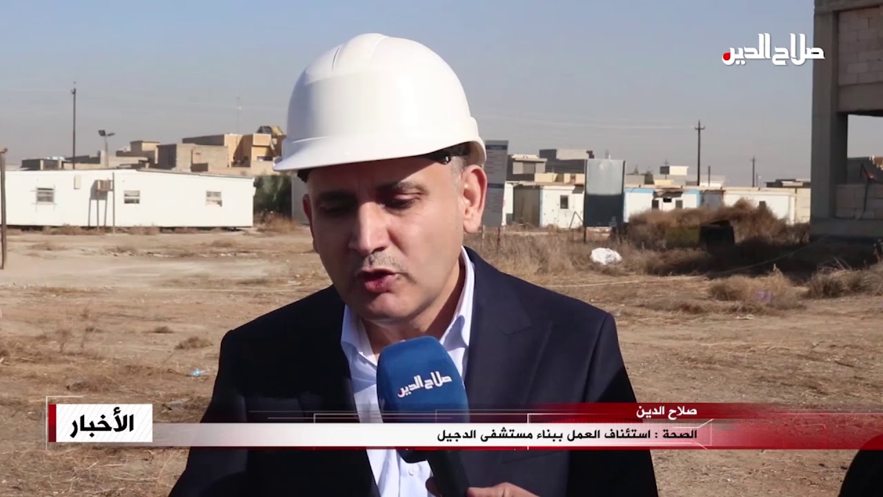 الصحة : استئناف العمل ببناء مستشفى الدجيل