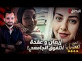 المحقق أشهر القضايا العالمية إيمان وعقدة التفوق الجامعي المحقق أشهر القضايا العالمية إيمان وعقدة التفوق الجامعي