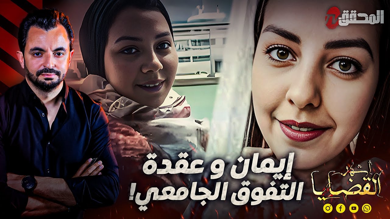 ! المحقق - أشهر القضايا العالمية - إيمان وعقدة التفوق الجامعي