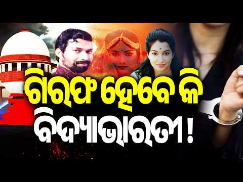 ଗିରଫ ହେବେ ବିଦ୍ୟାଭାରତୀ ! | Kalinga TV
