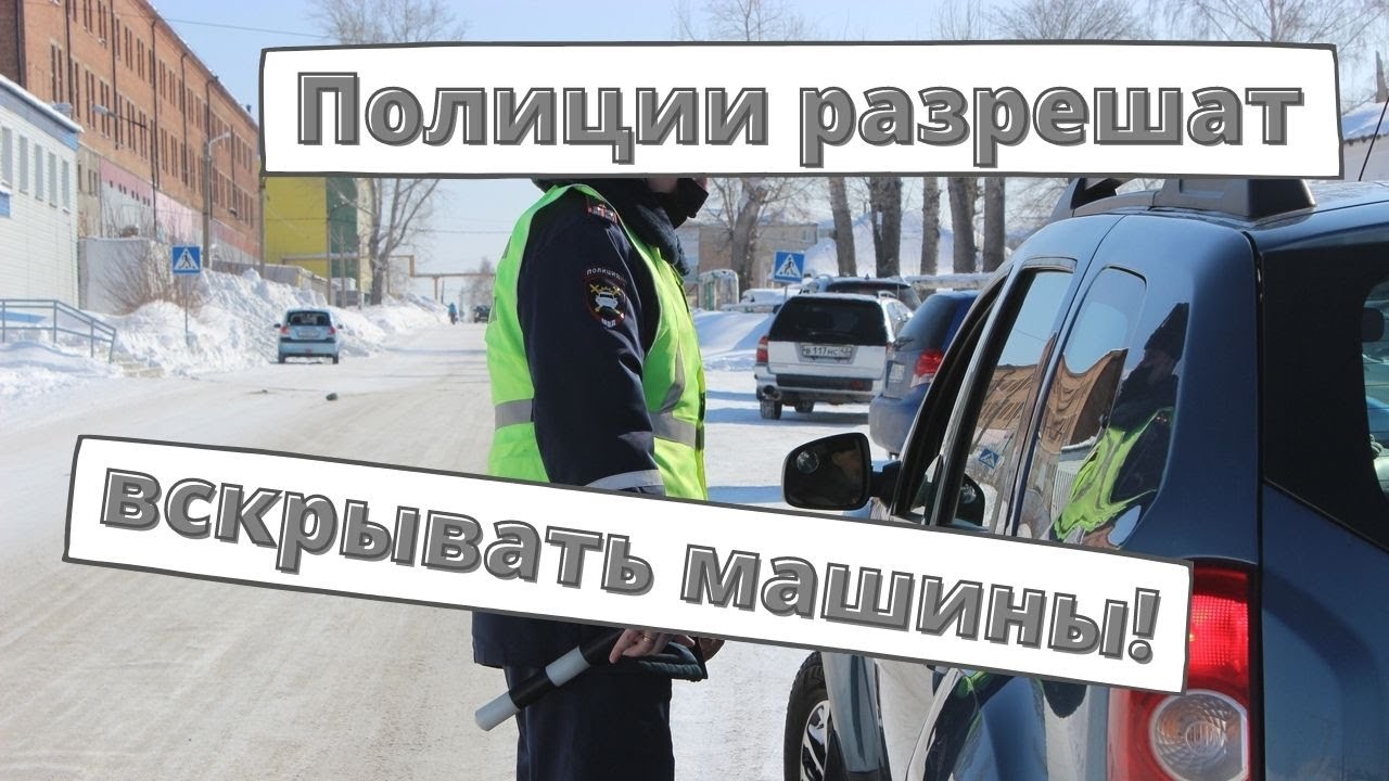 Вскрытие автомобилей полицией: второе чтение - 23 ноября - YouTube