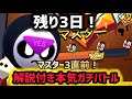 【ブロスタ】マスター3直前！解説付き本気ガチバトル！