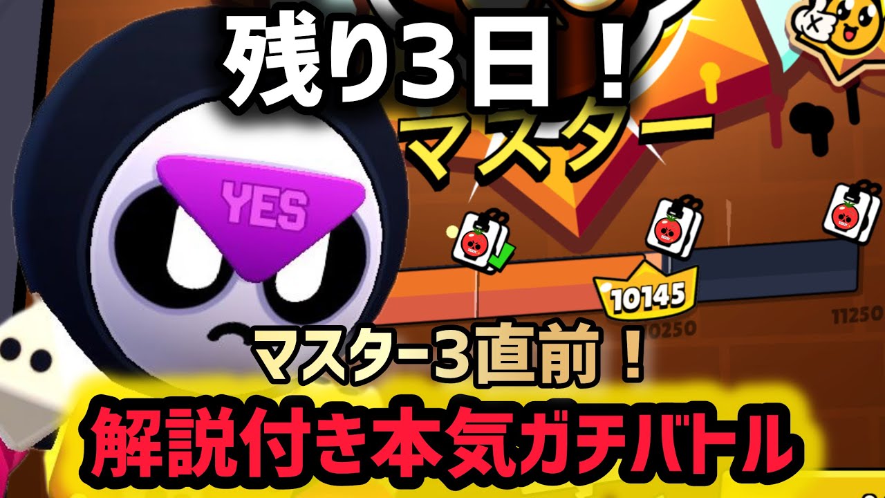 【ブロスタ】マスター3直前！解説付き本気ガチバトル！