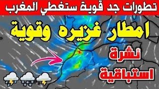 حالة الطقس بالمغرب : منخفض جديد يدخل بالأمطار غزيرة: والأيام القادمة  screenshot 3