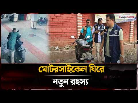 টঙ্গীর মাজার বস্তি থেকে মোটরসাইকেল উদ্ধার, তাহসিফের কি না যাচাই | Motorcycle Recovery | Jago News