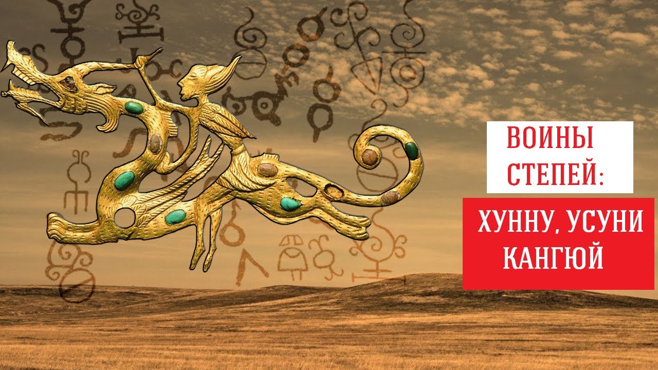 11. Великие воины Степи: хунну, усуни, Кангюй. История цивилизаций степей Центральной Азии