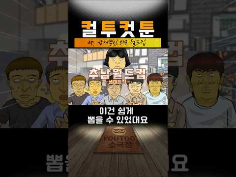 [컬투컷툰]ep.상처뿐인 외모 월드컵(유투애니)