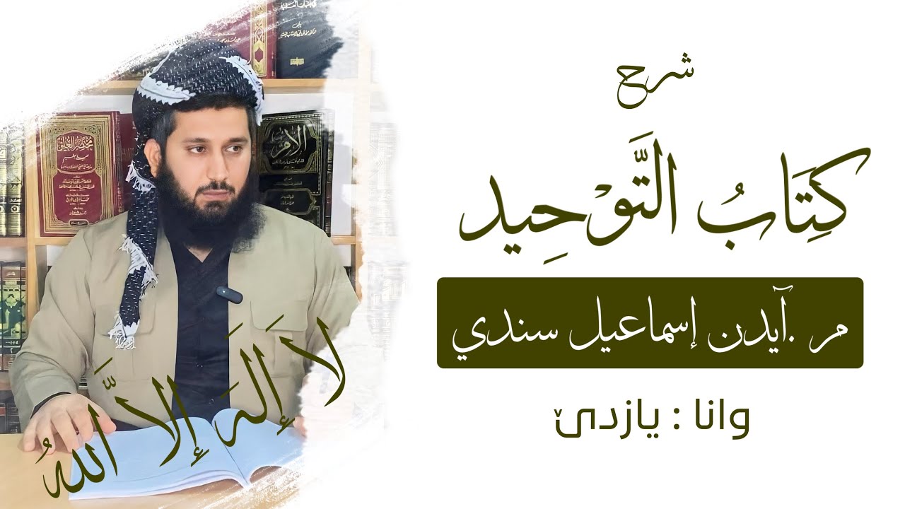 وانا یازدێ : کتاب التوحید / م . آیدن إسماعیل سندی