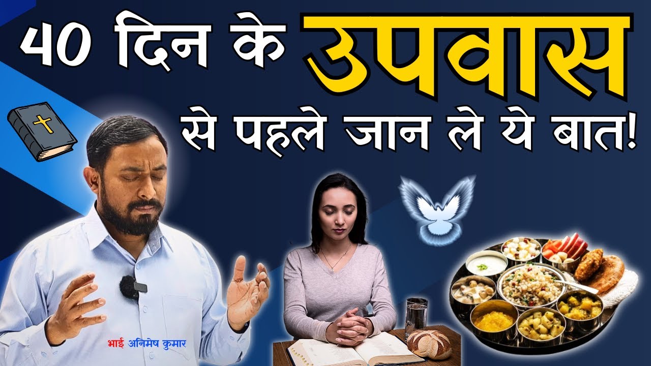 40 दिन का उपवास | से पहले जान ले ये बात | उपवास कैसे करें | Animesh Kumar | YESHU JEEVAN KI ROTI HAI