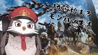 【モンスターハンターワイルズ】下位を終わらせて上位行く！【アルクォール/CHUMPLANET】