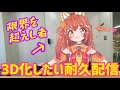 【限界を超えし者】3D化を目指すVtuberの根性だ根性!どどど根性耐久配信!!!!!!!!!