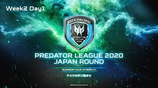 【PUBG】Predator League 2020 Japan Round Week2 Day1 Match1 to Match5