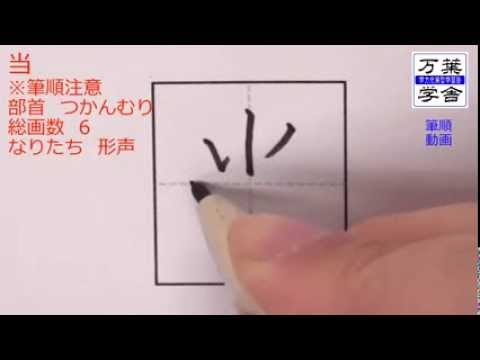 Top 11 当 書き 順 Mobitool Top 11 当 書き 順 Mobitool