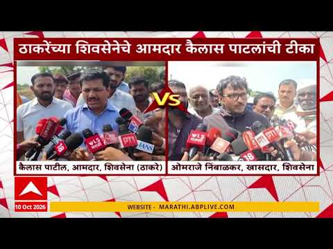 Kailas Patil On Farmers : ठाकरेंच्या शिवसेनेचे आमदार कैलास पाटलांची टीका