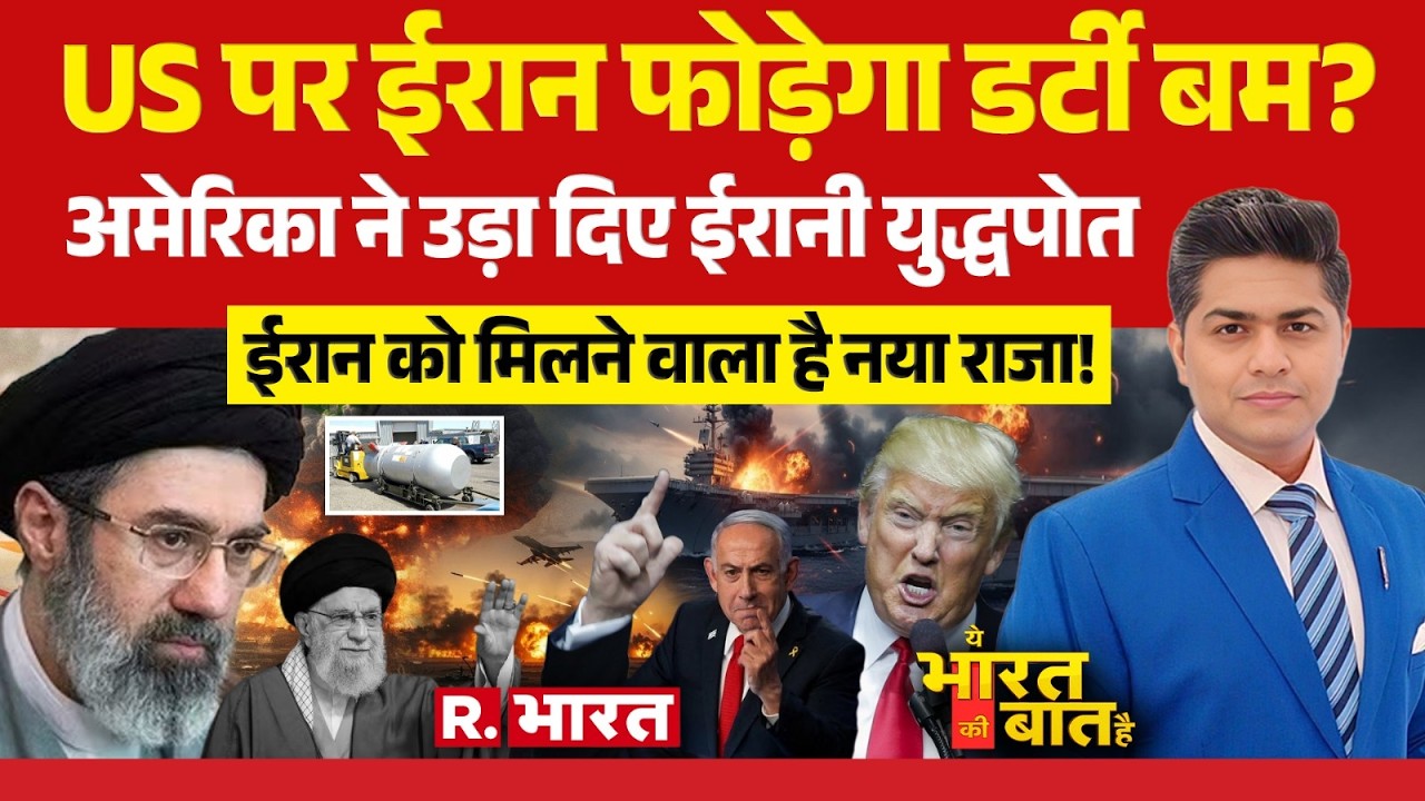 Ye Bharat Ki Baat Hai: US पर ईरान फोड़ेगा डर्टी बम? | Iran Vs Israel War | Trump | Khamenei