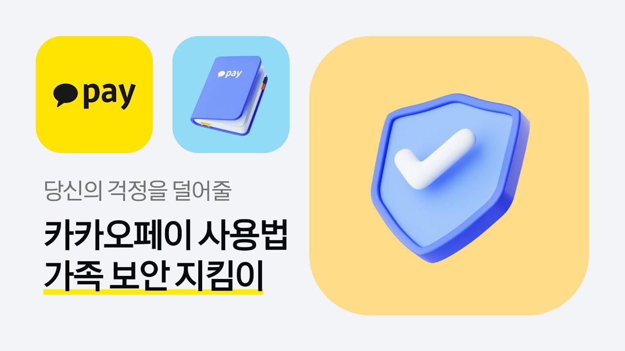 카카오페이 사용법 : 당신의 걱정을 덜다, 카카오페이 #가족보안지킴이