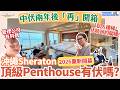 【#沖繩酒店 #沖繩住宿 #SheratonOkinawa】2026重新開幕！沖繩 Sheraton Penthouse 開箱｜28萬一晚值唔值得住？更換營運團隊後有幾大分別？｜ 住宿推薦（中字）