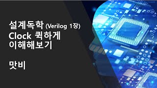 Details [Self-Study Design] [Verilog HDL Chapter 1] Quickly Understanding Clocks (Verilog HDL Practice: C... Update