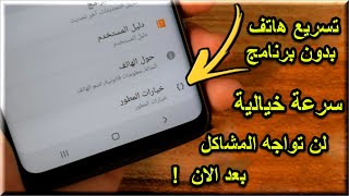 هاتفك بطيء الحركة وثقيل في التنقل?الحل في إعدادات فقط?طريقة تسريع هواتف الأندرويد?بدون برامج?