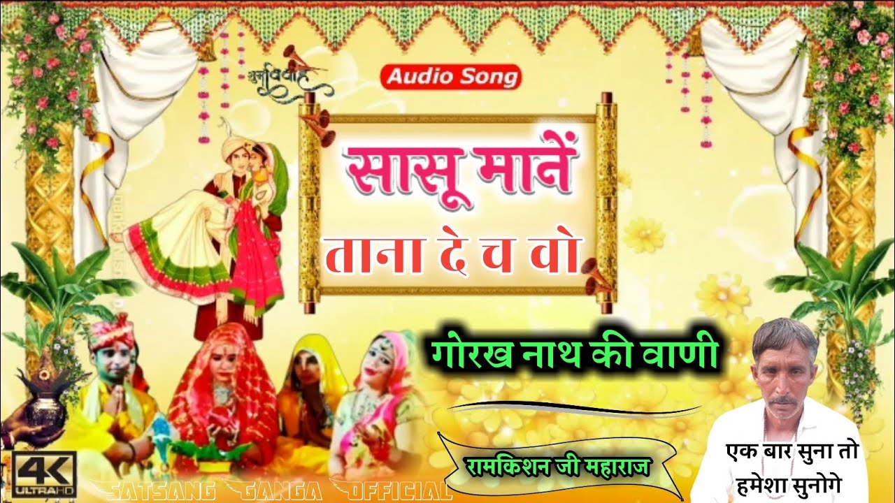 गोरख नाथ की वाणी भजन सुनें 2023 || सासू मानें ताना दे च || स्वर रामकिशन जी महाराज जहाजपुरिया