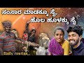 |ಹೊಲ ಹೂಳಕ್ಕೂ ಹೆದರಲ್ಲ ನಮ್ಮಮ್ಮ| Family Entertainment| GV Kannada Vlogs |