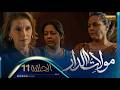 مولات الدار 11 الحلقة   11 