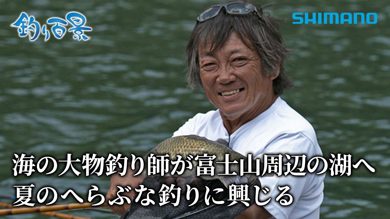 【釣り百景】#603 海の大物釣り師が富士山周辺の湖へ 夏のへらぶな釣りに興じる