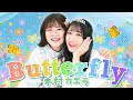 【結婚おめでとう💍】「Butterfly / 木村カエラ」歌ってみた🦋【Covered by いちなる】