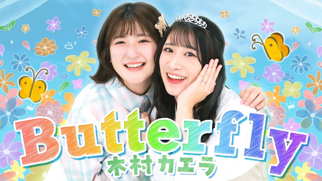 【結婚おめでとう💍】「Butterfly / 木村カエラ」歌ってみた🦋【Covered by いちなる】