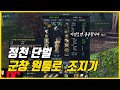 [아이온클래식] 정천 단벌 군창 원툴로 솔쟁 조져버리기~