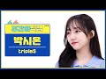 [주간아 직캠 4K] tripleS Park ShiOn - Girls Never Die (트리플에스 박시온 - 걸스 네버 다이) l EP.662