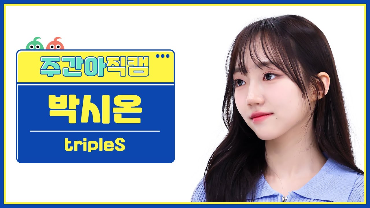 [주간아 직캠 4K] tripleS Park ShiOn - Girls Never Die (트리플에스 박시온 - 걸스 네버 다이) l EP.662のサムネイル