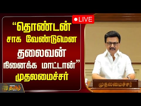 🔴LIVE: TVK Karur Stampede | "தொண்டன் சாக வேண்டுமென தலைவன் நினைக்க மாட்டான்" -முதலமைச்சர் | CM Stalin