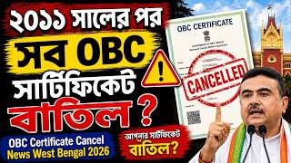 ২০১১ সালের পর সব OBC সার্টিফিকেট বাতিল? ⚠️ | OBC Certificate Cancel News West Bengal 2026
