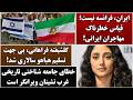 جمهوری پنجم رزاق مامون 6832 ایران فرانسه نیست قیاس خطرناک مهاجران ایرانی 