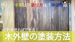 【お家のメンテナンス】木外壁の塗装