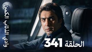 وادي الذئاب الكمين - الحلقة 341 بجودة عالية الدقة (الإصدار الجديد)