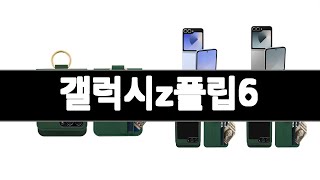 갤럭시z플립6 추천 BEST 3 가전 인기상품  3ㅣ추천템ㅣ생활 꿀템ㅣ