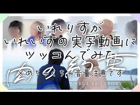 【いれいす実写】【ツッコミ】いれりすがいれいすの実写動画にツッコミ入れてみた  ※めちゃくちゃ音量注意です⚠️