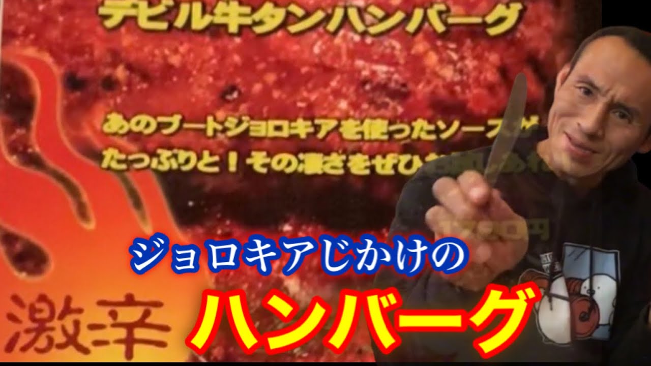 激辛ジョロキアハンバーグに挑戦 完食特典に衝撃 Youtube